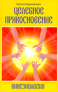 Целебное прикосновение. Кинезиология. Галина Шереметева