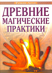 Древние магические практики. Роман Доля