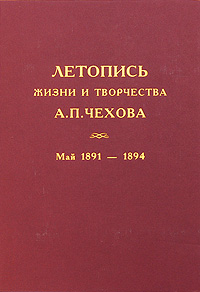 Летопись жизни и творчества А. П. Чехова. Том 3. Май 1891 - 1894