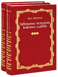 Заветные истории южных славян (комплект из 2 книг). Ф.-С. Краусс
