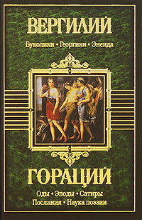 Вергилий. Буколики. Георгики. Энеида. Гораций. Оды. Эподы. Сатиры. Послания. Наука поэзии. Вергилий, Гораций
