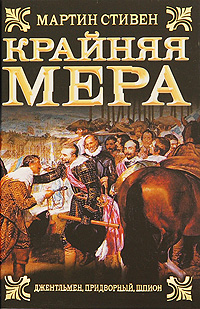 Крайняя мера. Мартин Стивен
