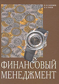 Финансовый менеджмент12296407 Финансовый менеджмент12296407В данном учебном пособии рассматриваются вопросы, связанные с финансовыми решениями, которые принимаются финансовыми менеджерами компаний, представлены цели фирмы с учетом современной теории и практики финансового менеджмента. Материал содержит описание окружающей среды финансовых решений, процедуры и методы управления движением финансовых средств и организации операций с производными ценными бумагами. В каждой главе приводятся контрольные вопросы и задачи, решение которых позволит закрепить читателю учебника пройденный материал. Пособие предназначено для студентов экономических специальностей вузов и для специалистов по управлению финансовыми активами.