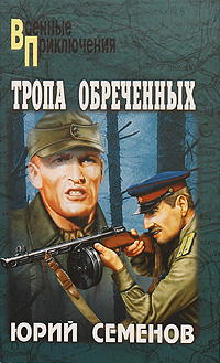 Тропа обреченных. Юрий Семенов