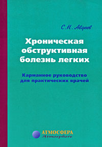 Хроническая обструктивная болезнь легких. Карманное руководство для практических врачей