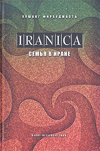 Семья в Иране. Хушанг Фархуджаста