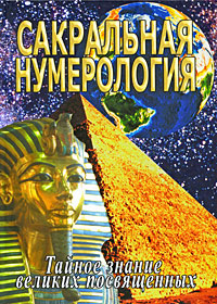Сакральная нумерология. Тайное знание великих посвященных. С. М. Неаполитанский, С. А. Матвеев