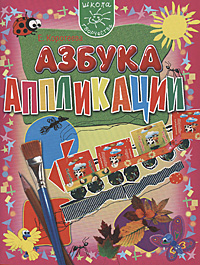 Азбука аппликации