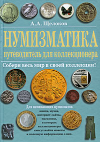 Нумизматика. Путеводитель для коллекционера. А. А. Щелоков