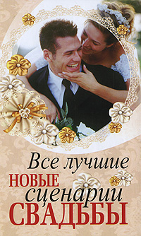 Все лучшие новые сценарии свадьбы Все лучшие новые сценарии свадьбы