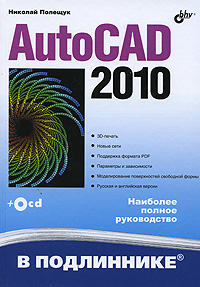 Как выглядит AutoCAD 2010 (+ CD-ROM)