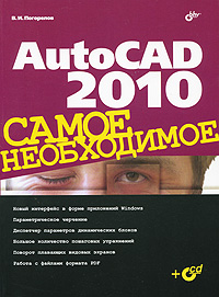 Как выглядит AutoCAD 2010. Самое необходимое (+ CD-ROM)