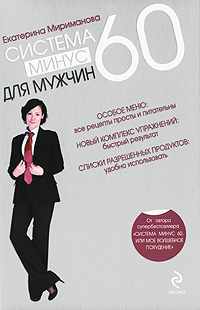 Система минус 60 для мужчин. Екатерина Мириманова