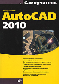 Как выглядит Самоучитель AutoCAD 2010