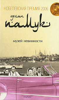 Обложка от книги Музей невинности Обложка Музей невинности