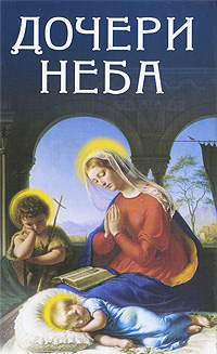 Дочери Неба