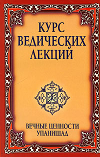 Курс ведических лекций. Вечные ценности Упанишад. Бхагаван Шри Сатья Саи Баба