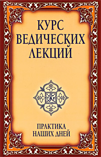 Курс ведических лекций. Практика наших дней. Бхагаван Шри Сатья Саи Баба