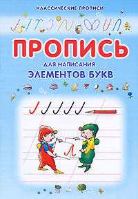 Пропись для написания элементов букв