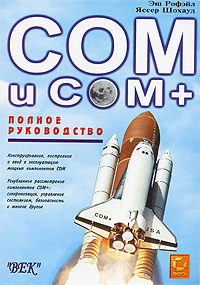 COM и COM+. Полное руководство. Эш Рофэйл, Яссер Шохауд