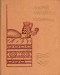 Андрей Макаенок. Избранное