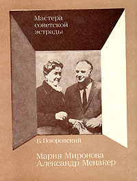 Мария Миронова. Александр Менакер