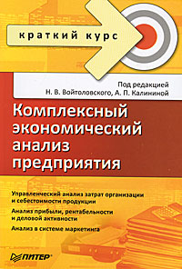 Комплексный экономический анализ предприятия. Краткий курс12296407 Комплексный экономический анализ предприятия. Краткий курс12296407В пособии для подготовки к экзамену в кратком и доступном виде излагаются теоретические и практические основы экономического анализа. Показана роль анализа в управлении коммерческой организацией. Рассматриваются вопросы управленческого анализа затрат организации и себестоимости продукции, работ и услуг; анализа финансовых результатов, рентабельности и деловой активности; анализа финансового состояния и внешнеэкономической деятельности коммерческих организаций. Методики анализа проиллюстрированы конкретными примерами. Пособие написано в соответствии с новыми государственными стандартами и предназначено для студентов, обучающихся по специальностям: 060500 Экономический анализ, 061100 Менеджмент организации, 060400 Финансы и кредит и другим. Книга будет также полезна аспирантам, преподавателям и практическим работникам, заинтересованным в получении систематизированной информации о комплексном экономическом анализе предприятия с учетом текущей практики и...