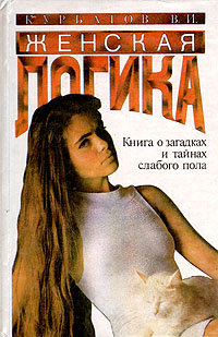 Женская логика В. И. Курбатов купить читать скачать онлайн - BookMix.ru