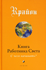 Крайон. Книга Работника Света. С чего начать?. Ли Кэрролл