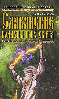 Славянские колдуны и их свита. А. Н. Афанасьев