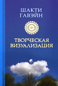 Творческая визуализация. Шакти Гавэйн