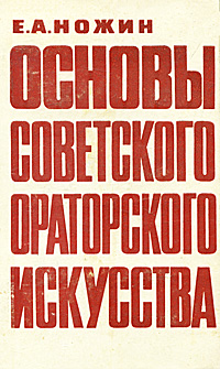 Основы советского ораторского искусства