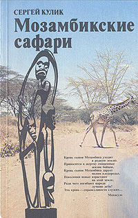 Мозамбикские сафари