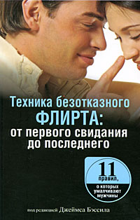 Техника безотказного флирта. От первого свидания до последнего