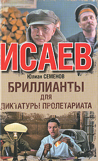 Бриллианты для диктатуры пролетариата. Юлиан Семенов
