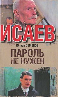 Пароль не нужен. Юлиан Семенов