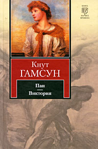 Пан. Виктория. Кнут Гамсун