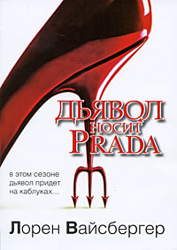 Дьявол носит Prada. Лорен Вайсбергер