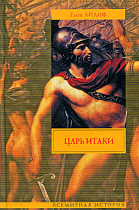 Царь Итаки. Глин Айлиф
