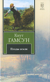 Плоды земли. Кнут Гамсун