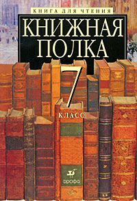 Книжная полка. Книга для чтения. 7 класс