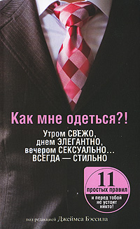 Как мне одеться?! Утром свежо, днем элегантно, вечером сексуально... Всегда - стильно