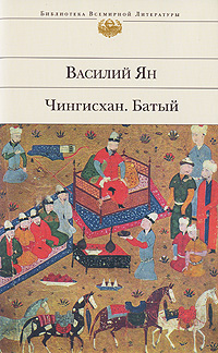 Чингисхан. Батый. Василий Ян