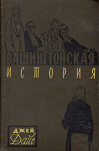 Вашингтонская история141 Вашингтонская история141Москва, 1958 год. Государственное издательство художественной литературы. Издательский переплет. Сохранность хорошая. В центре романа Д.Дайса Вашингтонская история - обстановка политического и морального террора в послевоенной Америке времен сенатора Джозефа Маккарти.