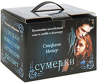 Сумерки. Новолуние. Затмение. Рассвет (комплект из 4 книг). Стефани Майер