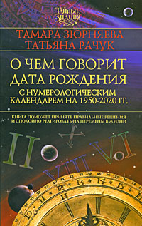 О чем говорит дата рождения. С нумерологическим календарем 1950-2020 гг.. Тамара Зюрняева, Татьяна Рачук