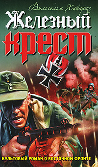 Железный крест. Вильгельм Хайнрих