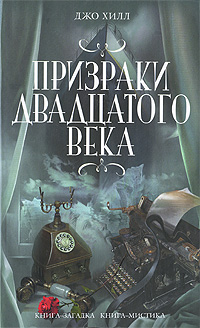 Призраки двадцатого века. Джо Хилл