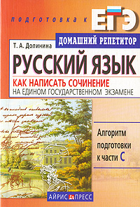 Отзывы о книге Русский язык. Как написать сочинение на Едином государственном экзамене