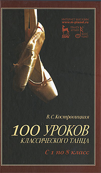 100 уроков классического танца. С 1 по 8 класс. В. С. Костровицкая